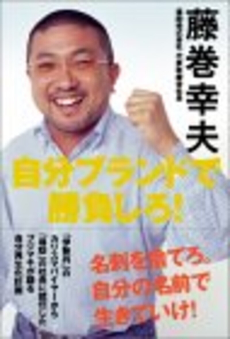 藤巻幸夫氏（福助）