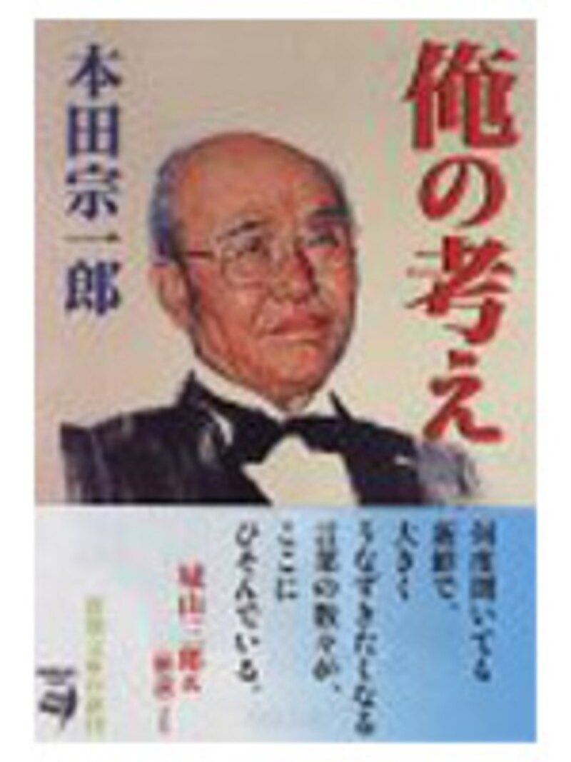 ホンダ創業者 本田宗一郎氏
