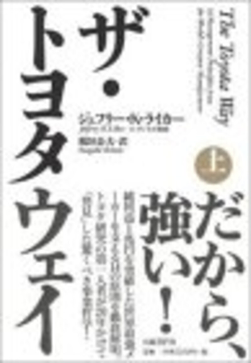 張富士夫氏（トヨタ）