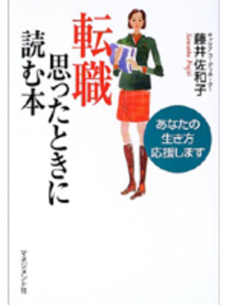 『転職 思ったときに読む本』