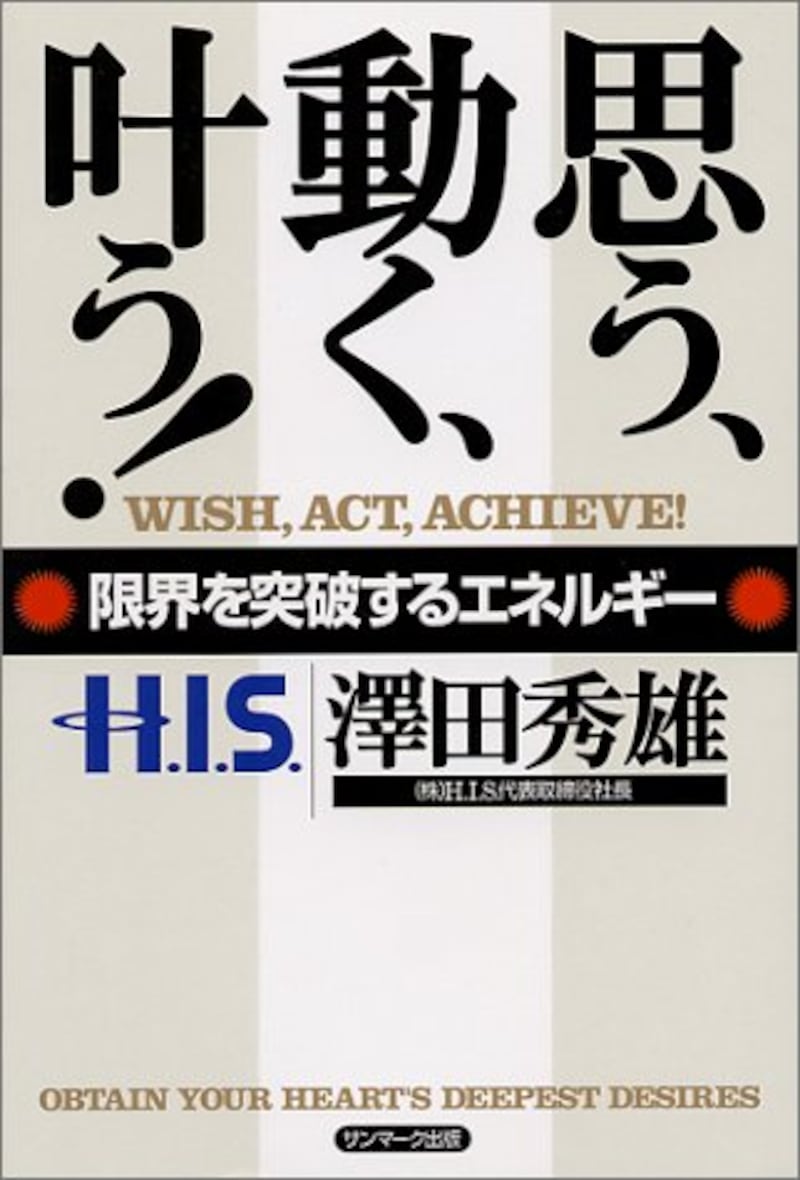 『思う、動く、叶う!―限界を突破するエネルギー』