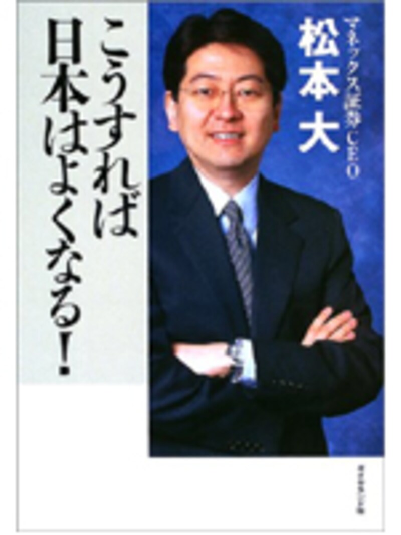 松本大 こうすれば日本はよくなる