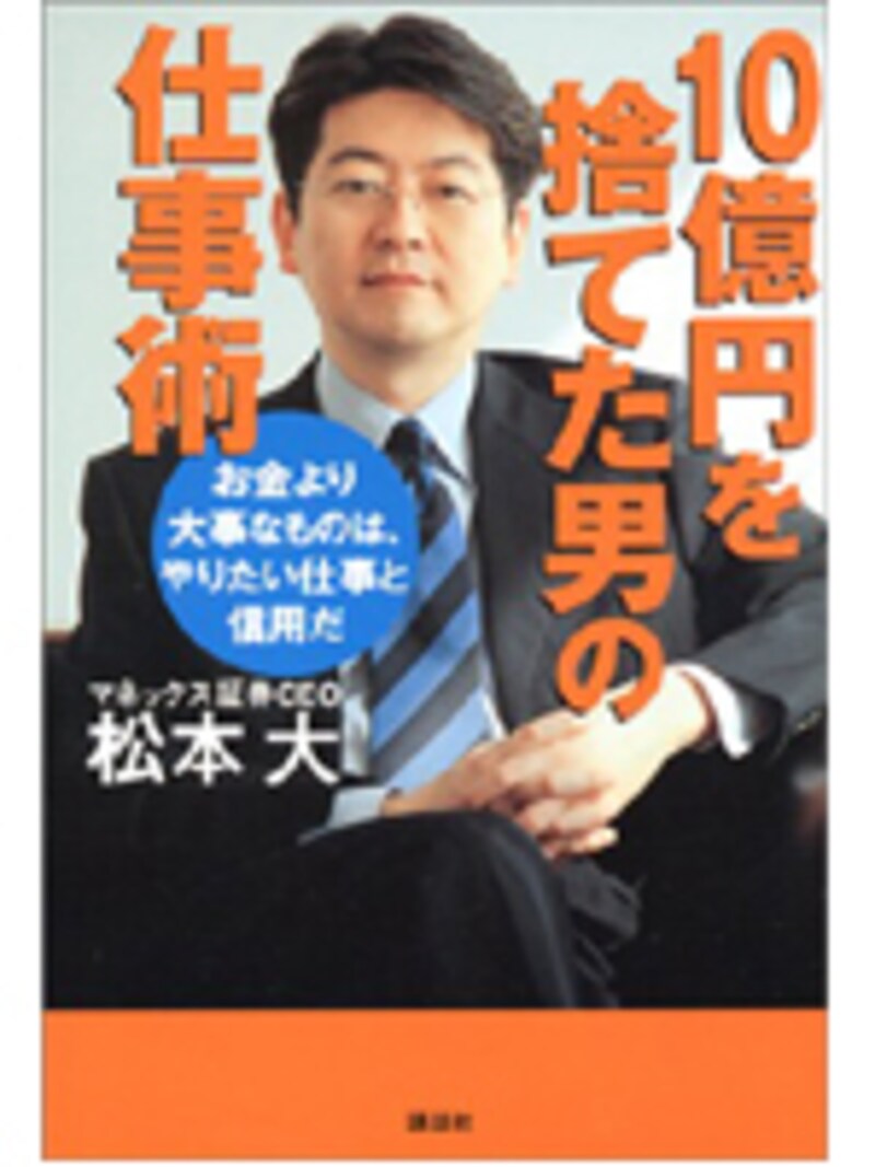 10億円を捨てた男の仕事術