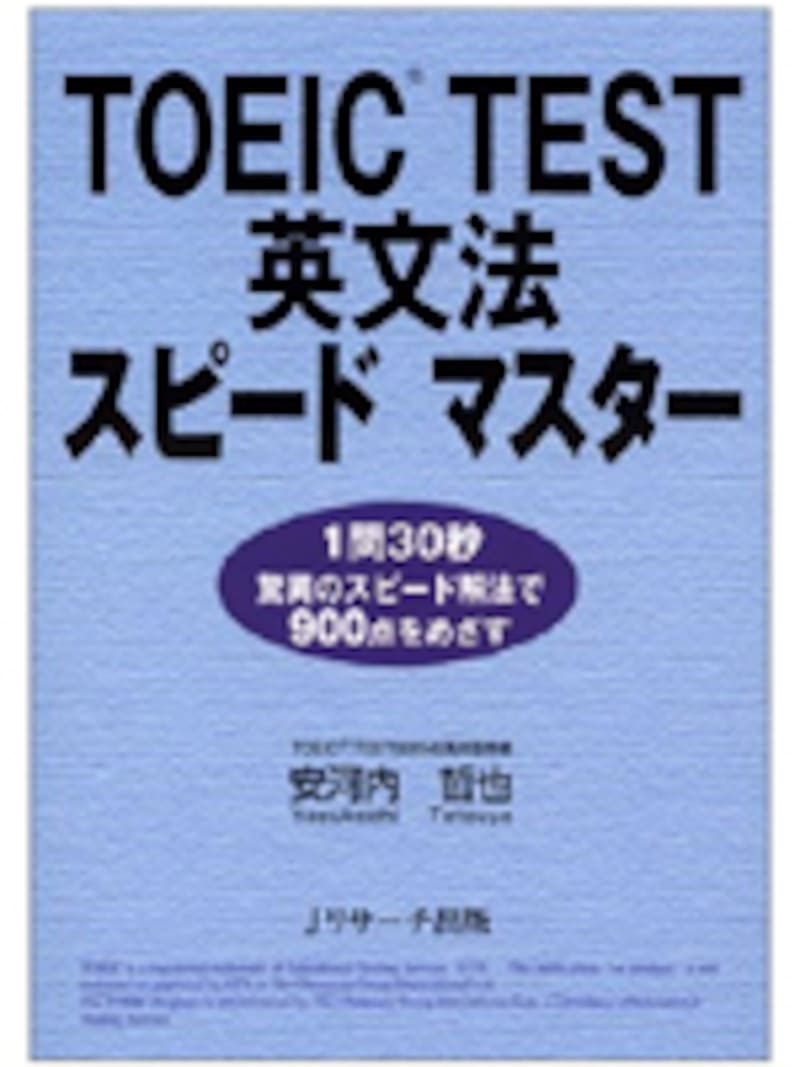 TOEIC TEST 英文法スピードマスター