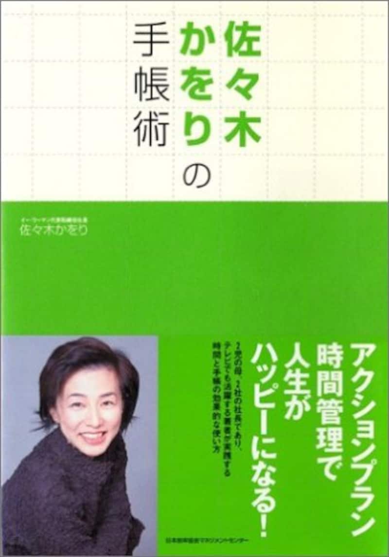 佐々木かをり社長の手帳術【後編】 [キャリアプラン] All About