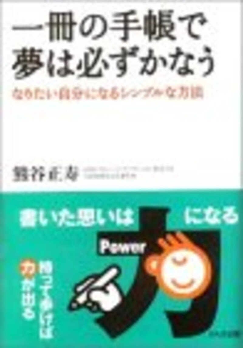 『一冊の手帳で夢は必ずかなう』