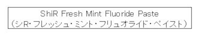 危ない歯磨き粉リスト2