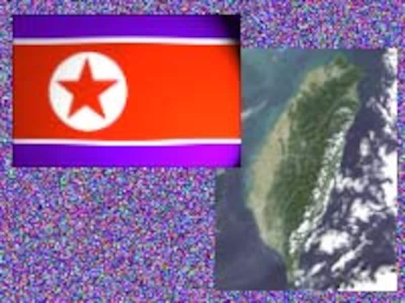 北朝鮮・台湾