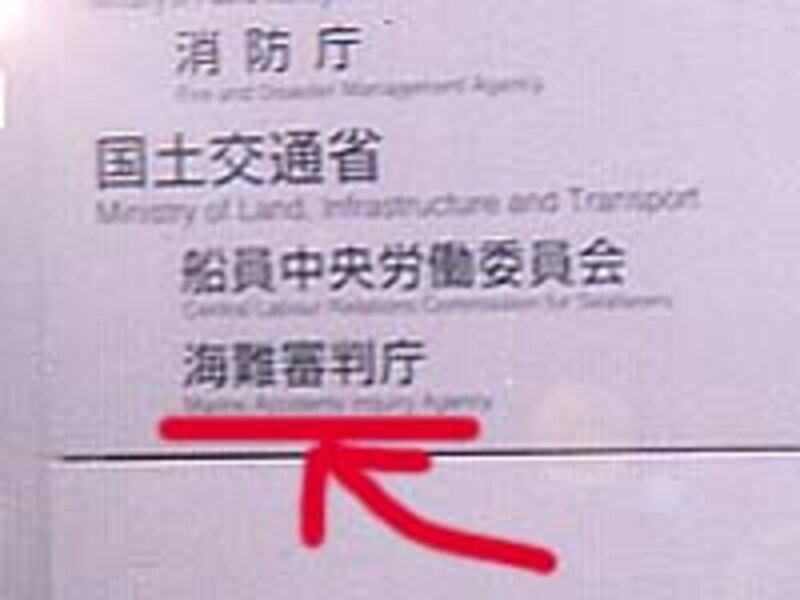 海難審判庁