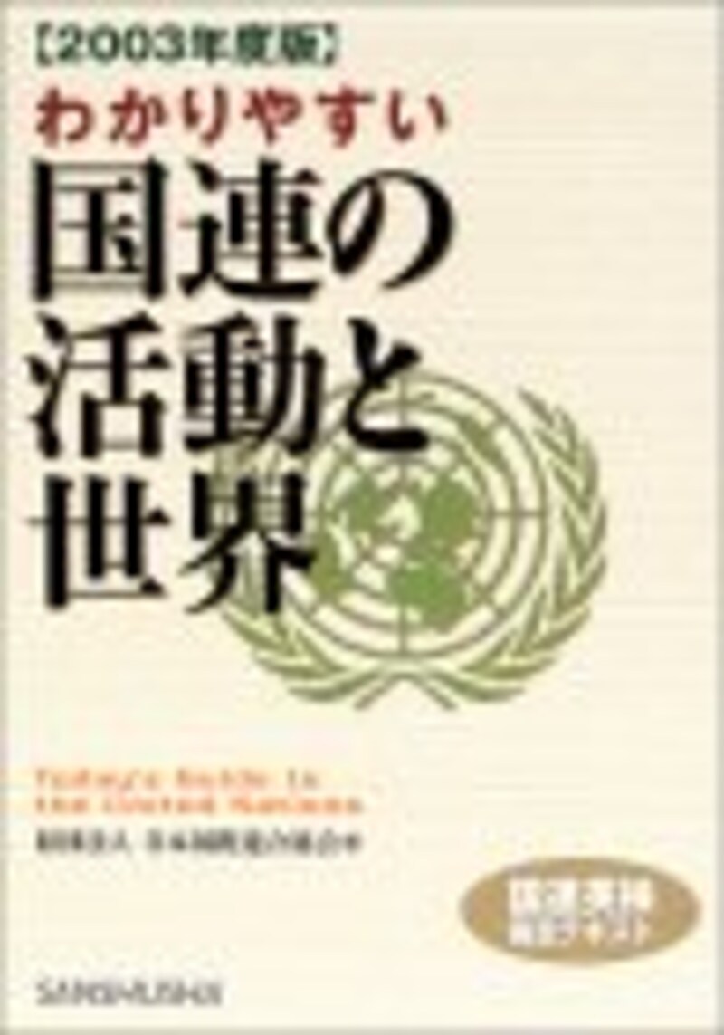 わかりやすい国連の活動と世界