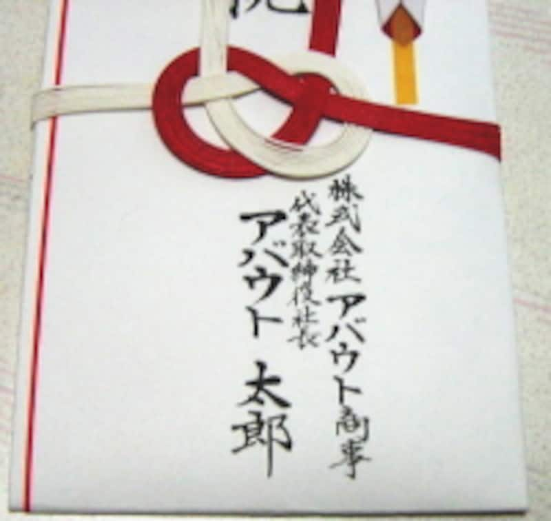 字の苦手な方必見のサービスです 金封準備に便利 代書屋さん で手書金封を買う 一般事務で働く 転職する All About