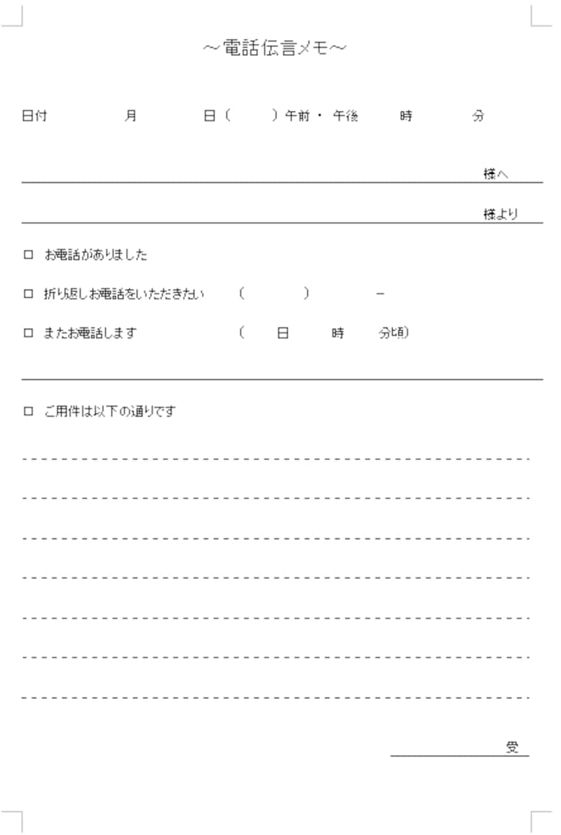 電話伝言メモのきれいな書き方（テンプレート付） [一般事務で働く・転職する] All About