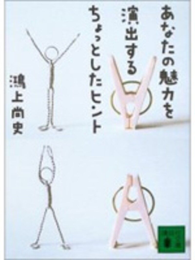 あなたの魅力を演出するちょっとしたヒント