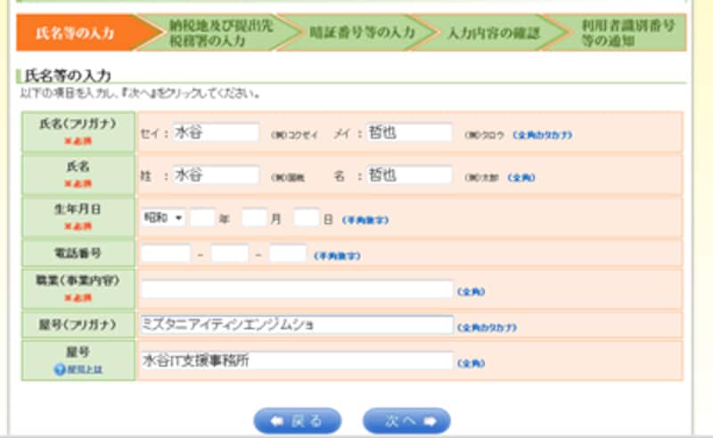 氏名、生年月日、電話番号、事業内容、屋号を入力
