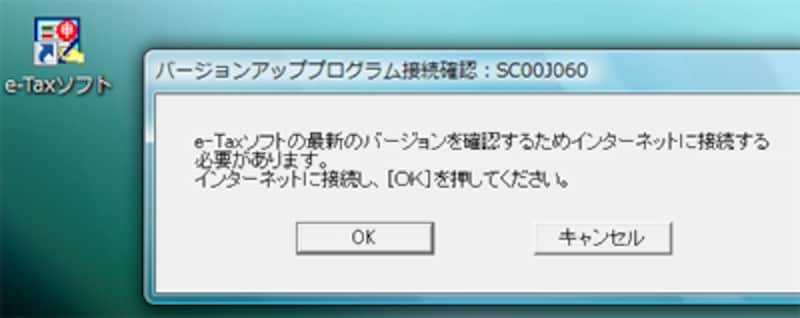 e-Taxソフトを起動すると最新バージョンをチェックする