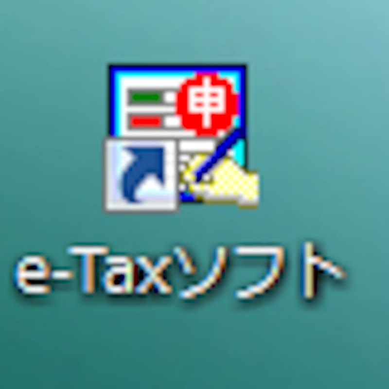 e-Taxソフトをダウンロード