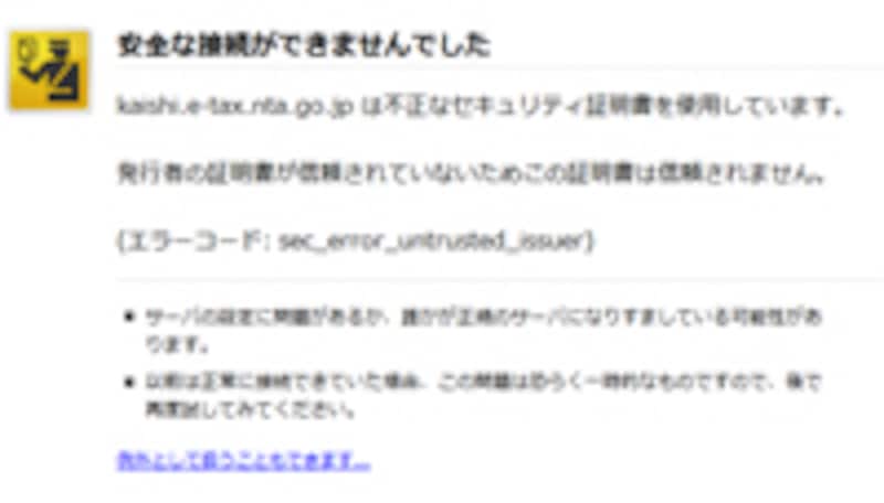 安全な接続ができませんでしたというエラーに