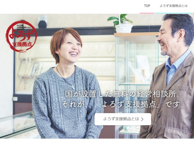 分からなければ全国のよろず支援拠点で無料相談