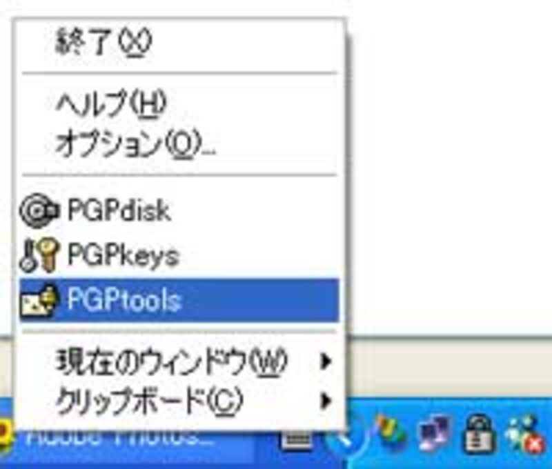 PGPtoolsを起動