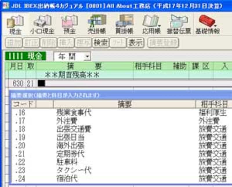 現金出納帳で出張交通費を選ぶ