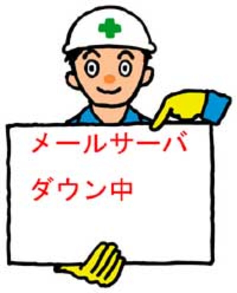 メールサーバで障害が発生して届かないことも