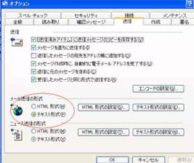 アウトルックエクスプレスの初期設定がHTML形式