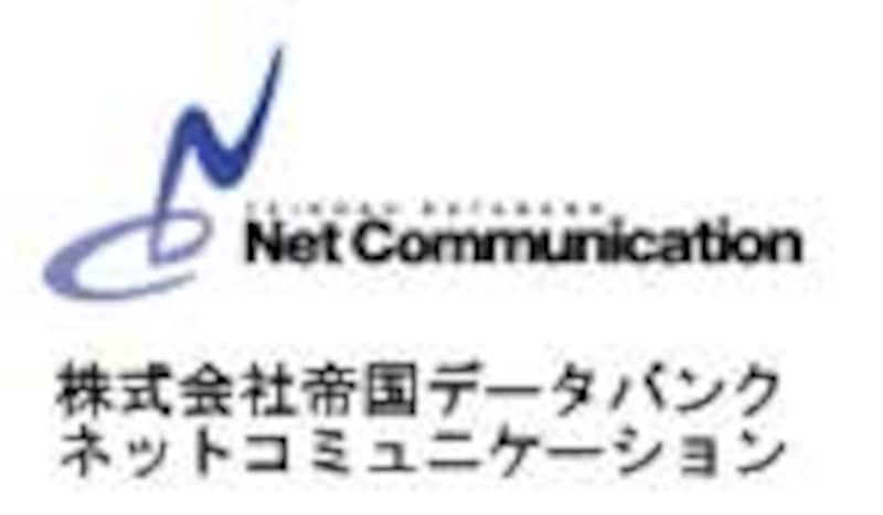 帝国データバンクネットコミュニケーション