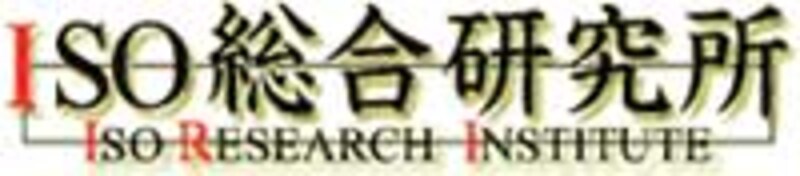 ISO総合研究所