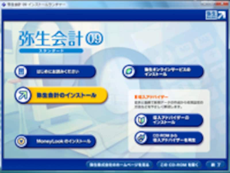 弥生会計09インストルランチャー
