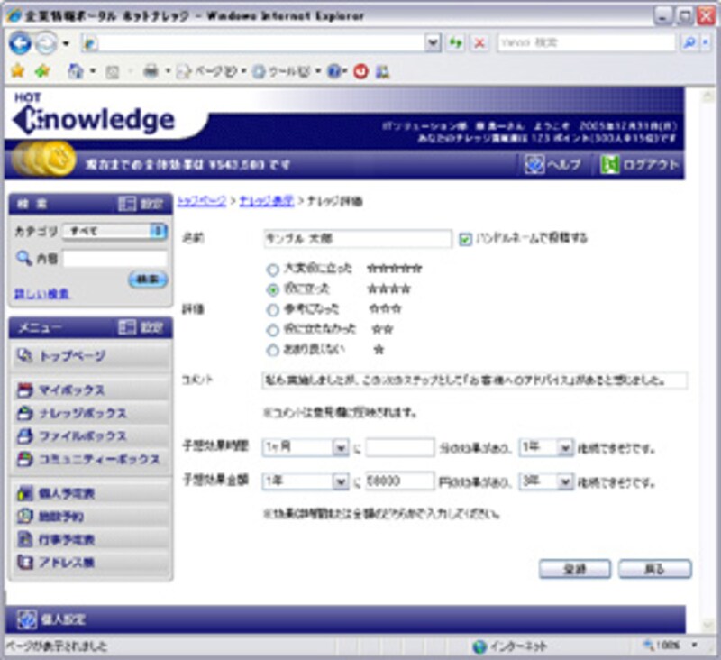 ナレッジに対して金額や時間で効果を評価