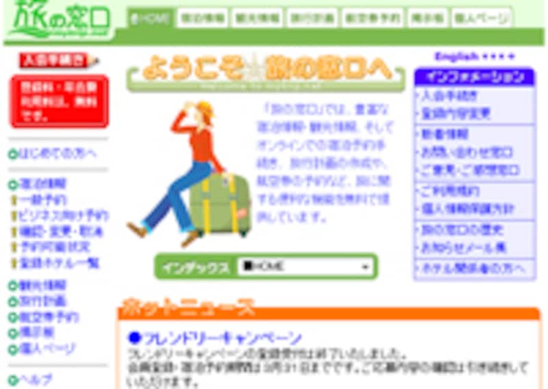 1999年「ホテルの窓口」から「旅の窓口」へ