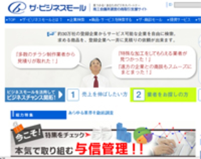 マッチングサイト「ザ・ビジネスモール」