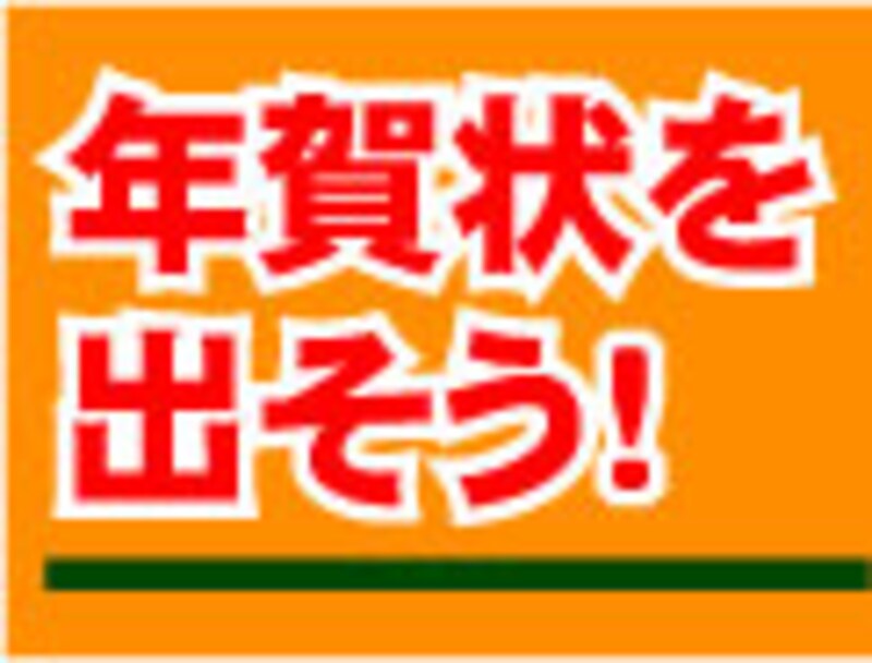 年賀状