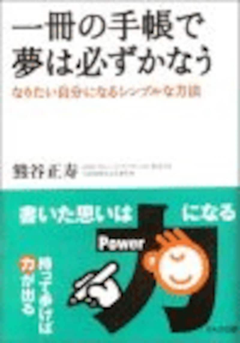 一冊の手帳で夢は必ずかなう