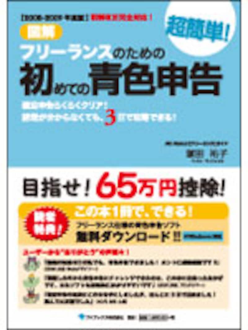 図解 フリーランスのための超簡単！初めての青色申告