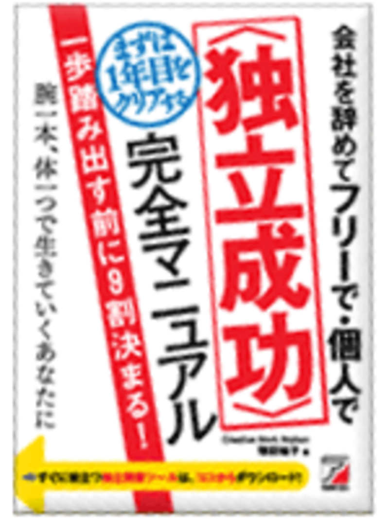 独立成功完全マニュアル