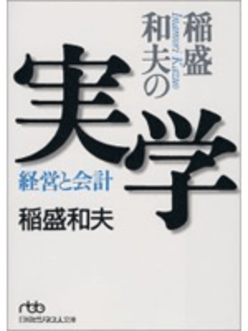 稲盛和夫の実学