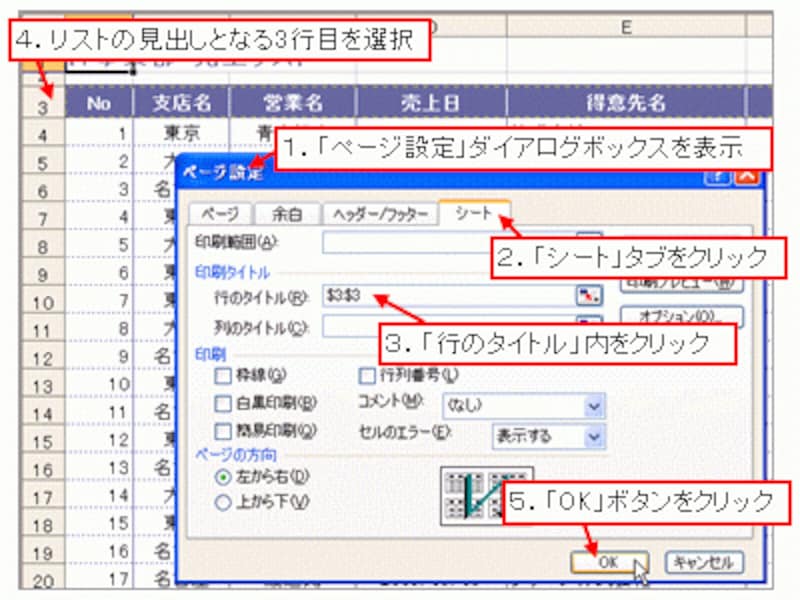 「印刷タイトル」の「行のタイトル」を設定<br>※「印刷タイトル」を設定するときは、「ページ設定ダイアログボックスを「ファイル」メニュー→「ページ設定」をクリックして表示してください。印刷プレビュー画面から表示した場合、「印刷タイトル」を設定することはできません。