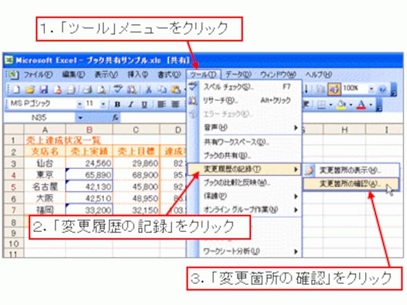 「ツール」メニュー→「変更履歴の記録」→「変更箇所の確認」をクリック