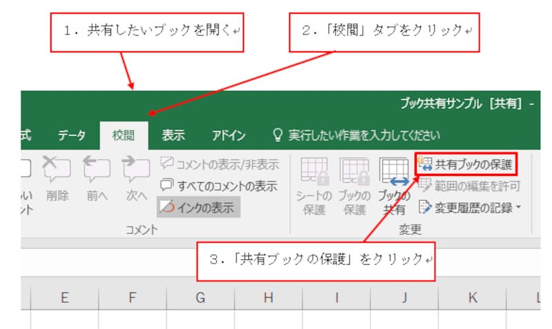 「校閲」タブ→「共有ブックの保護」をクリック