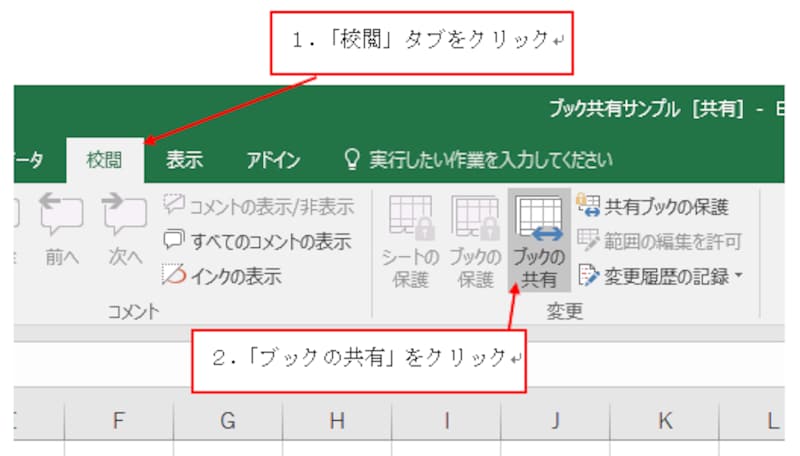 「校閲」タブ→「ブックの共有」をクリック