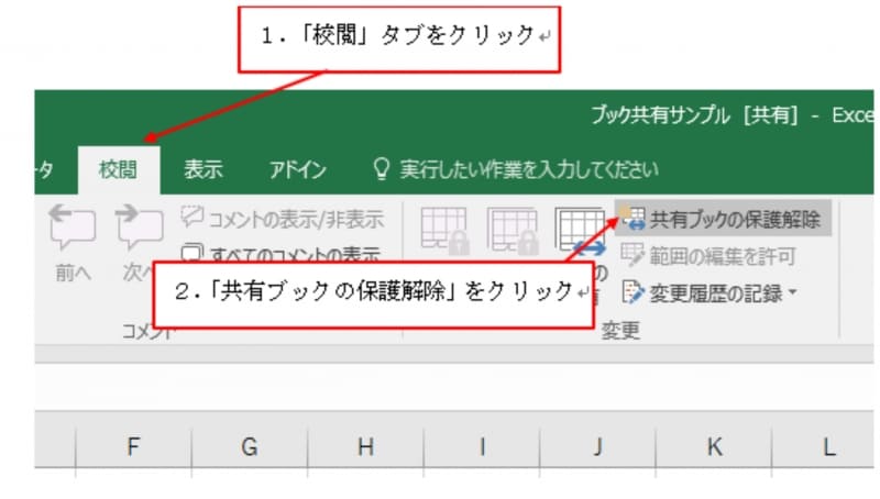 「校閲」タブ→「共有ブックの保護解除」をクリック