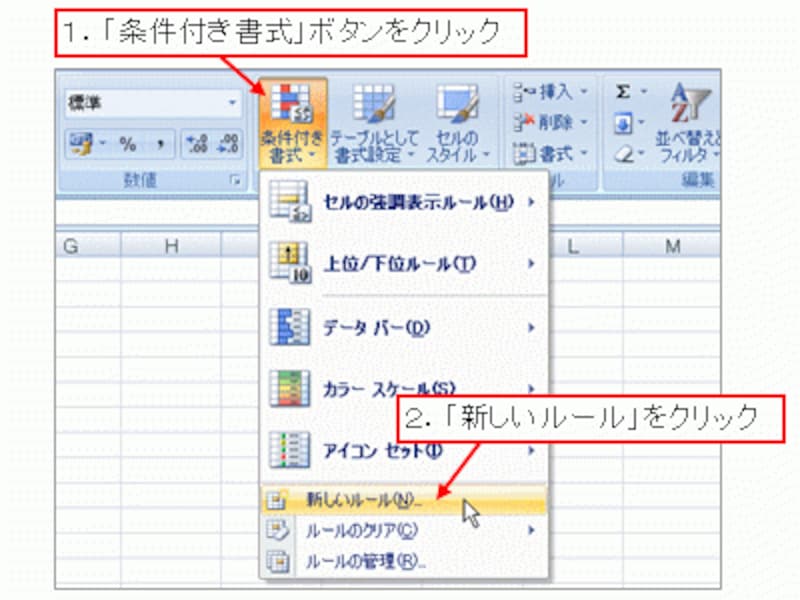 「条件付き書式」ボタン→「新しいルール」をクリック