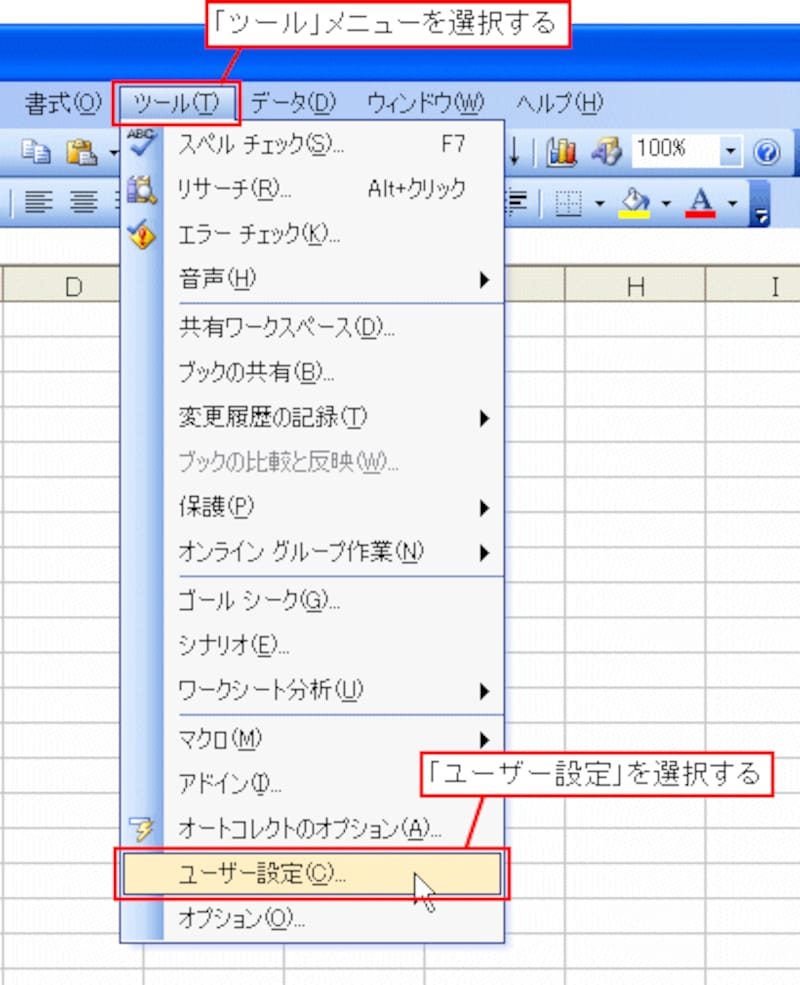 Excel2003以前のバージョンの場合は「ツール」メニューの「ユーザー設定」から表示される