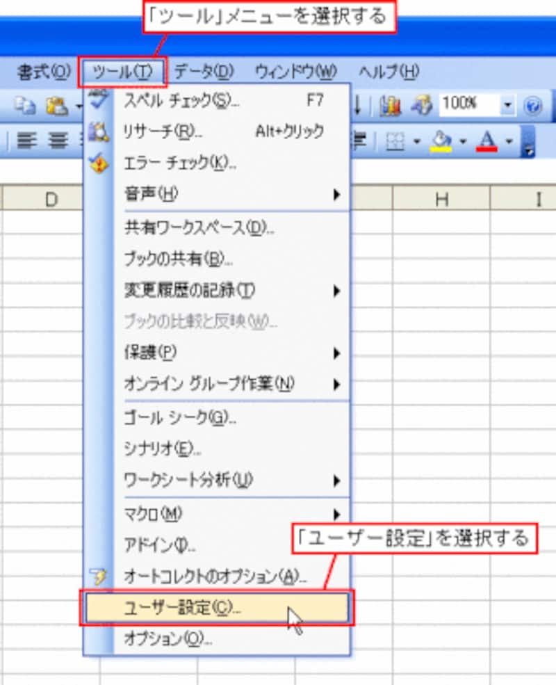 Excel2003以前のバージョンの場合は「ツール」メニューの「ユーザー設定」から表示される