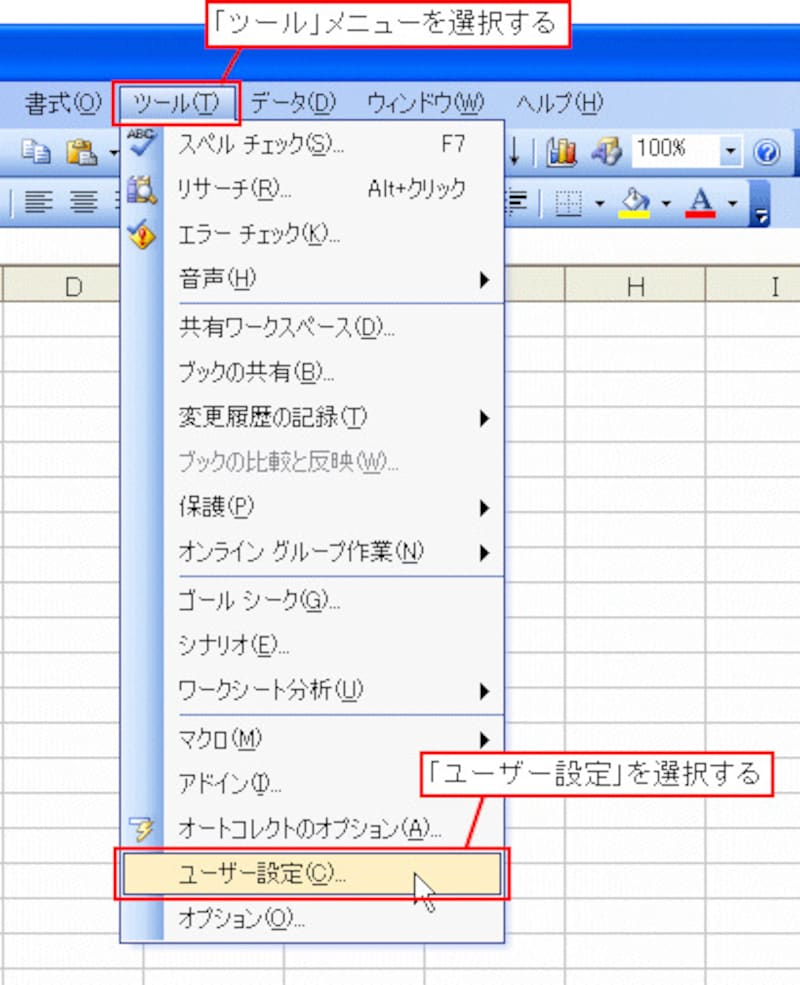 「ツール」メニューの「ユーザー設定」を選択