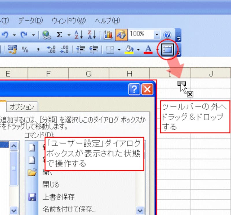 ツールバーの外へドラッグ&ドロップ