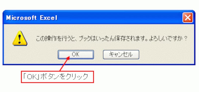 ※「OK」ボタンをクリックすると、ブックが保存されます。保存したくない内容がある場合は「キャンセル」ボタンをクリックして、その内容を修正したり、バックアップを作成したりしてください。
