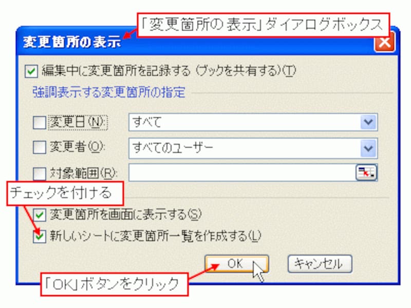「新しいシートに変更箇所一覧を作成する」にチェック