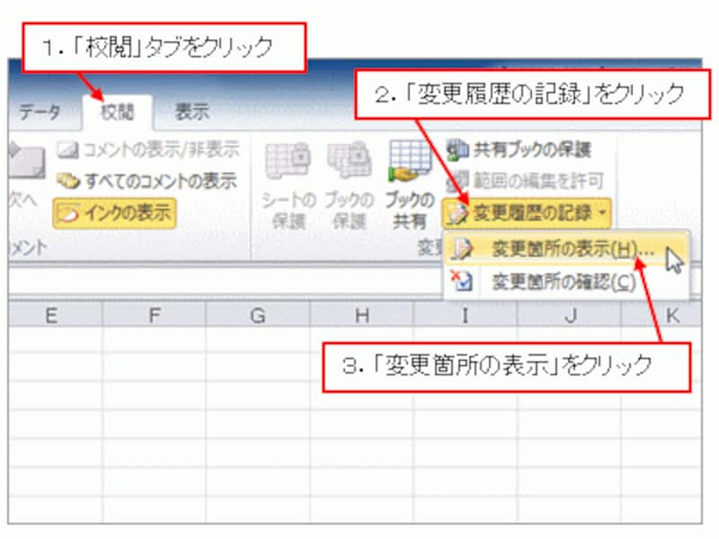 「ツール」メニュー→「変更履歴の記録」→「変更箇所の表示」をクリック